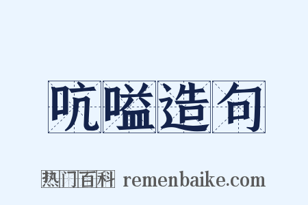 吭嗌造句是什么意思的图片